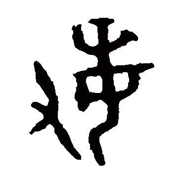 大盂鼎