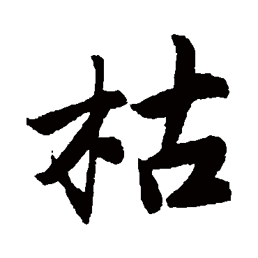 唐寅
