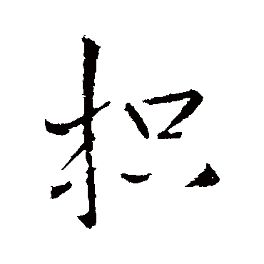 王铎