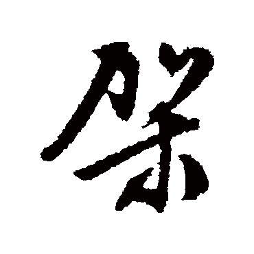 文征明