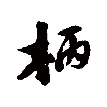 陆游