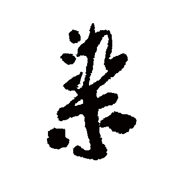 王铎