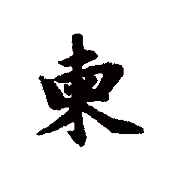 赵孟頫