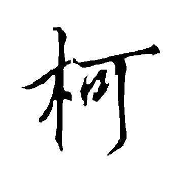 欧阳询
