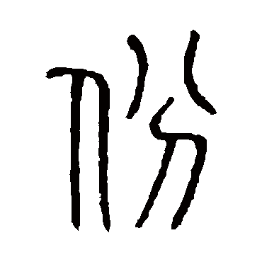 说文解字