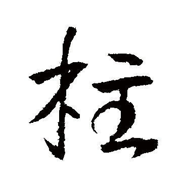 李世民