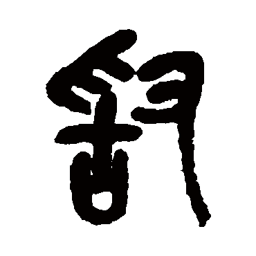吴昌硕