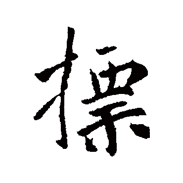 李世民