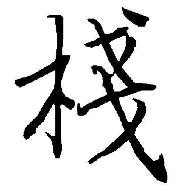 陆柬之