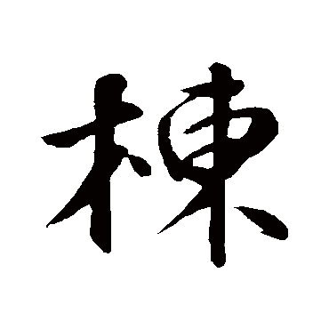 苏轼