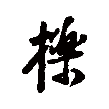 汇辑