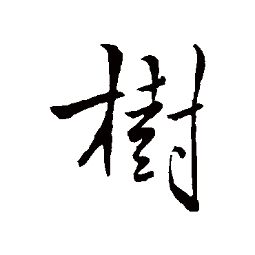 褚遂良