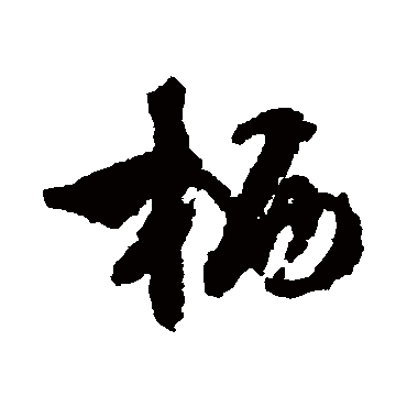 文征明