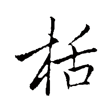李邕
