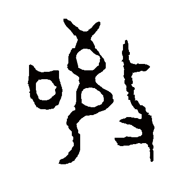 师酉簋