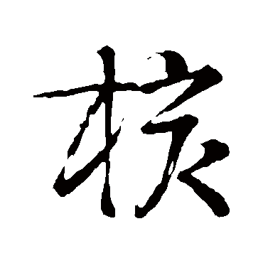邵宝