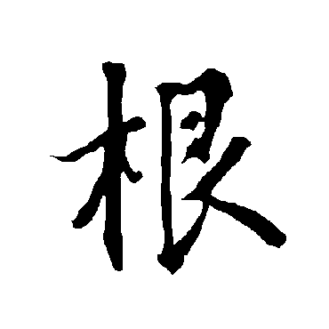 欧阳询
