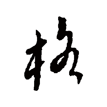 傅山
