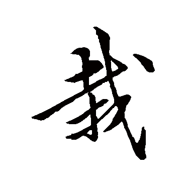 黄庭坚