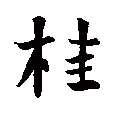 王羲之