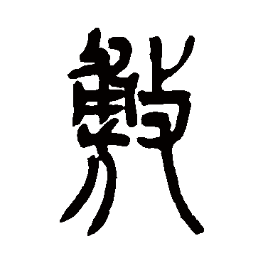 吴让之