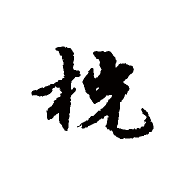 宋克