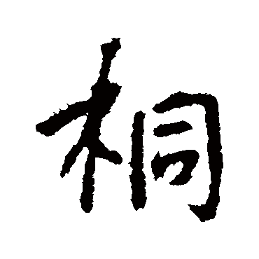 李世民