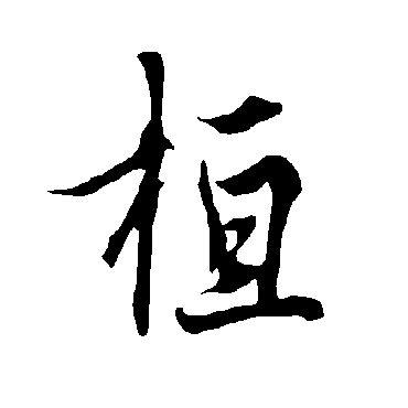 欧阳询