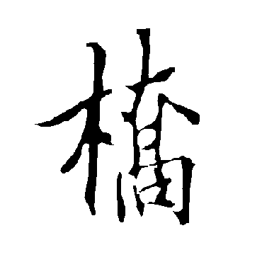 欧阳询
