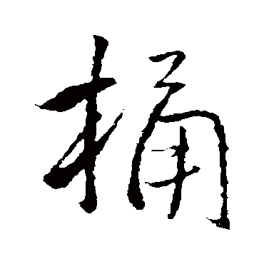 王铎