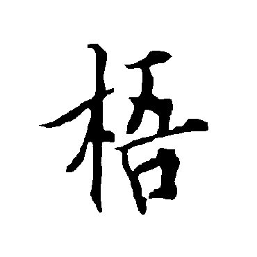 欧阳询