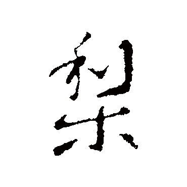 褚庭诲