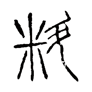说文解字