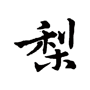 扬溪斯