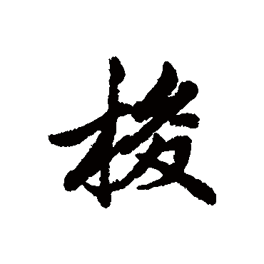 清人