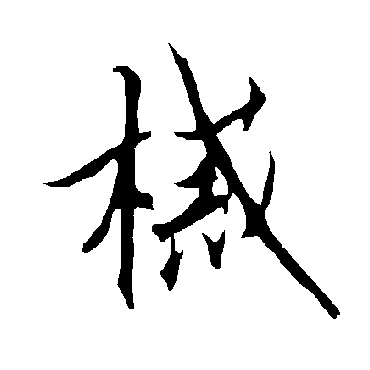 欧阳询