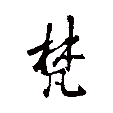 李邕