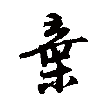 陆游