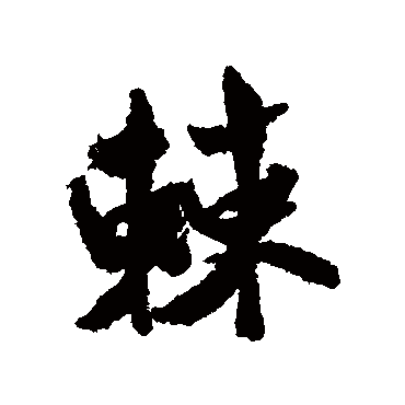 米芾