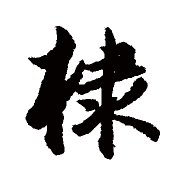 明人