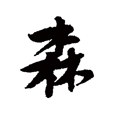 黄庭坚