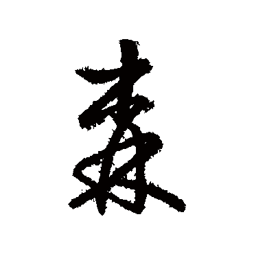 赵构