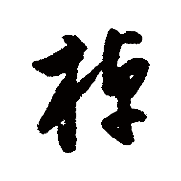 申时行