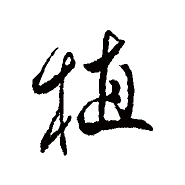 傅山