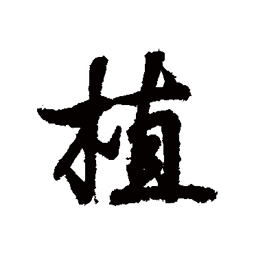 王羲之