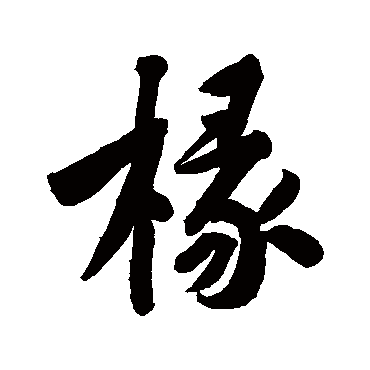 黄庭坚