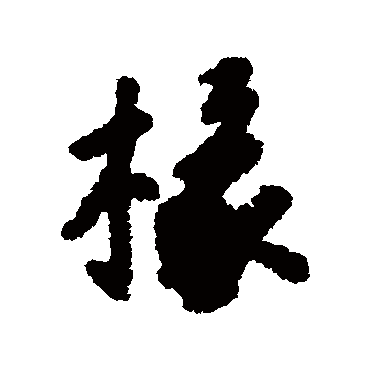 唐寅