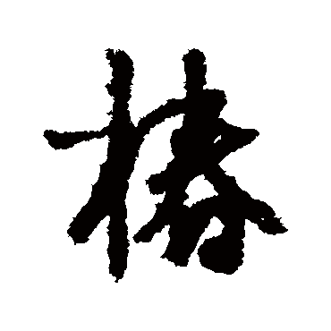 鲜于枢