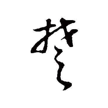 董其昌