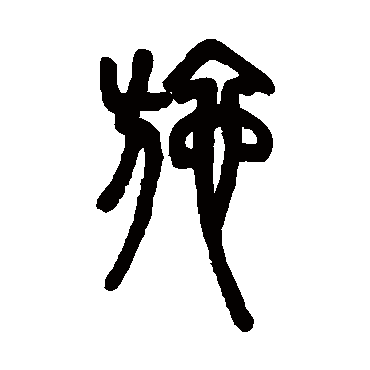邓石如